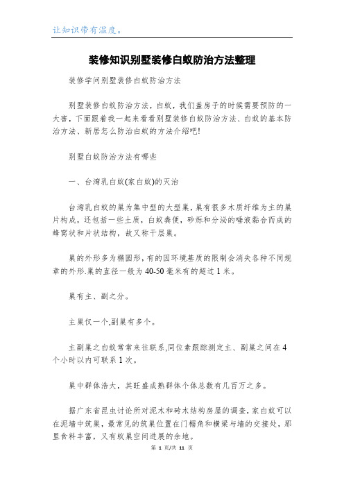 装修知识别墅装修白蚁防治方法整理