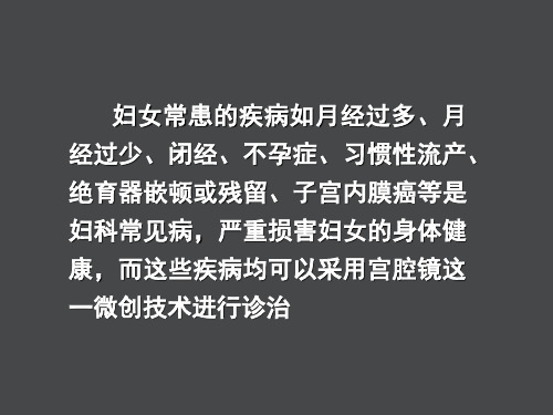 宫腔镜在妇科的临床应用课件