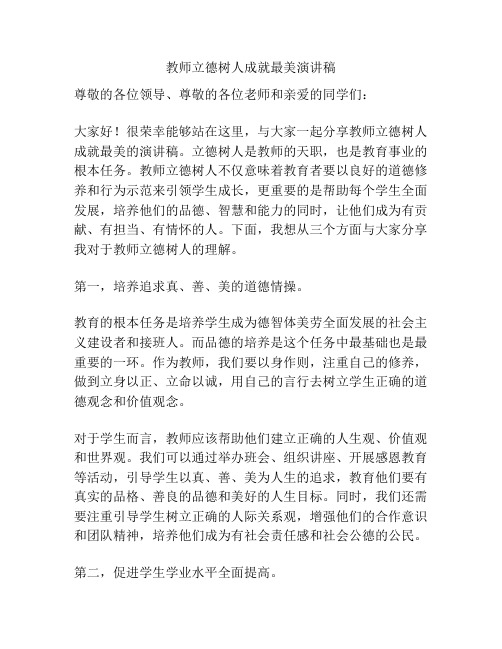 教师立德树人成就最美演讲稿