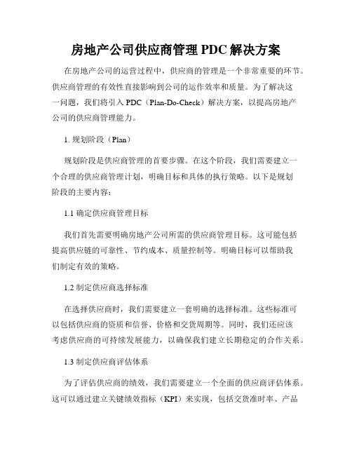 房地产公司供应商管理PDC解决方案