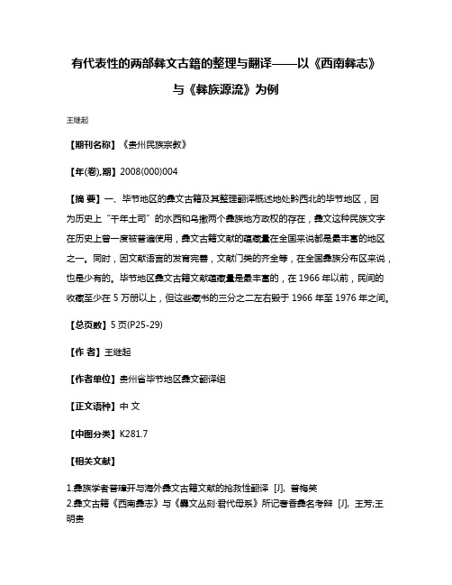 有代表性的两部彝文古籍的整理与翻译——以《西南彝志》与《彝族源流》为例