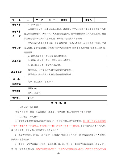 人教鄂版小学科学二年级下册2《天气与生活》教案