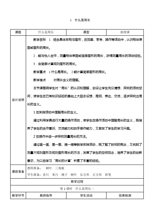 北师大版数学三年级上册5.1《什么是周长》表格式教案