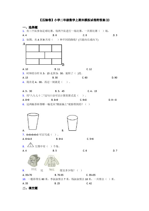 【压轴卷】小学二年级数学上期末模拟试卷附答案(2)