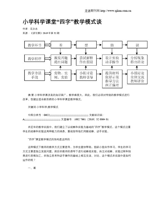 小学科学课堂“四字”教学模式谈