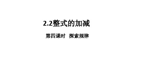 整式的加减第四课时   探索规律 课件  数学七年级上册