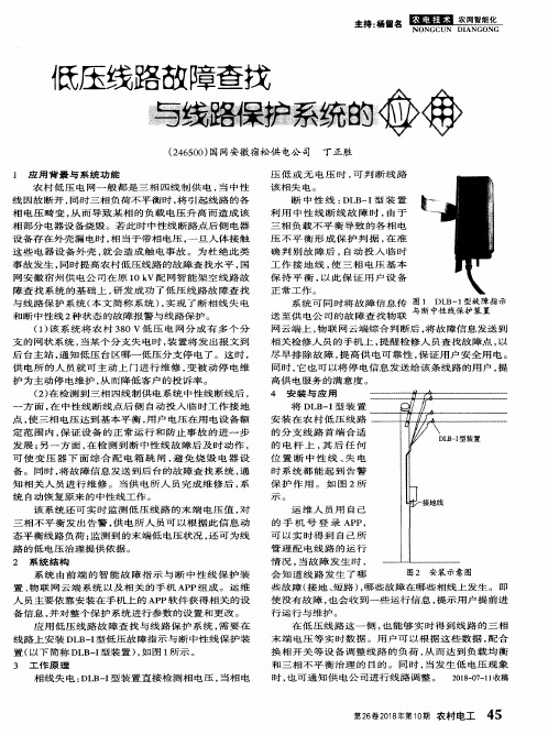 低压线路故障查找与线路保护系统的应用