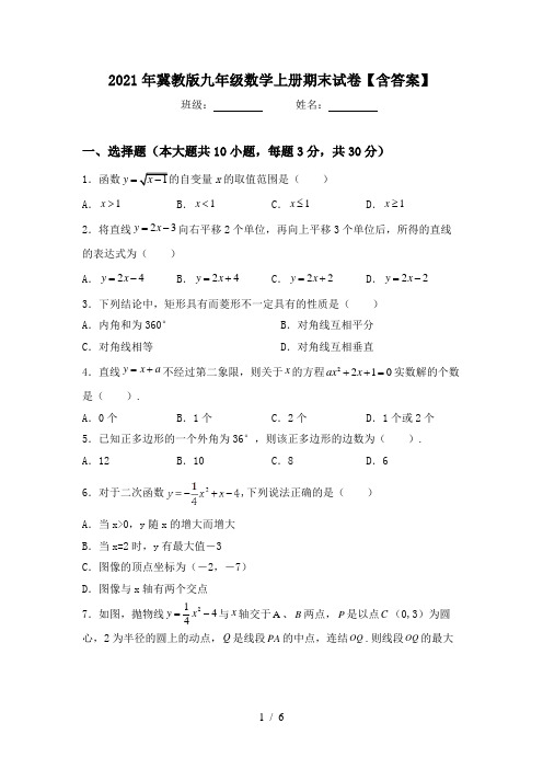 2021年冀教版九年级数学上册期末试卷【含答案】