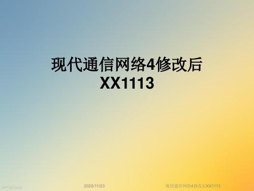 现代通信网络4修改后XX1113