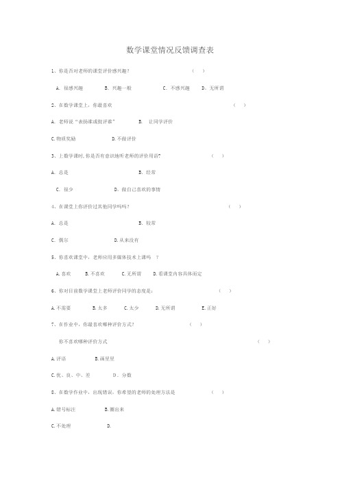 数学课堂情况反馈调查表