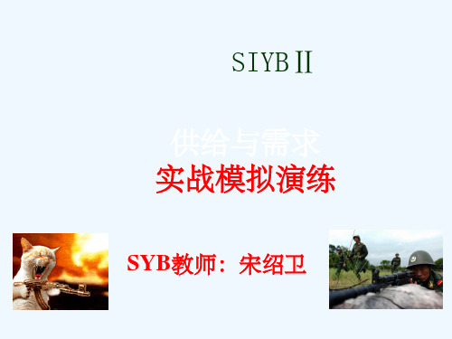 SIYB游戏模块2-(新版教材)课件