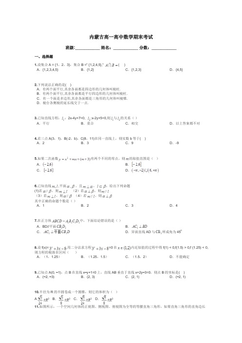 内蒙古高一高中数学期末考试带答案解析
