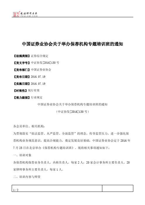 中国证券业协会关于举办保荐机构专题培训班的通知