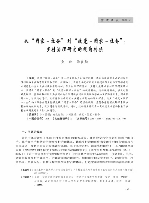 从“国家-社会”到“政党-国家-社会”乡村治理研究的视角转换