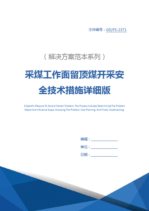 采煤工作面留顶煤开采安全技术措施详细版