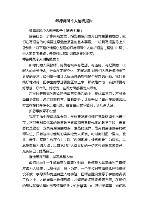 师德师风个人剖析报告