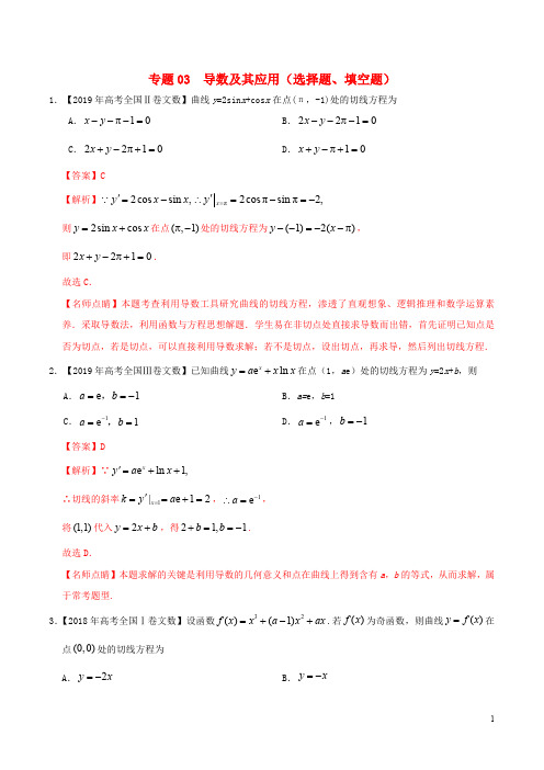 三年高考(2017_2019)高考数学真题分项汇编专题03导数及其应用(选择题、填空题)文(含解析)