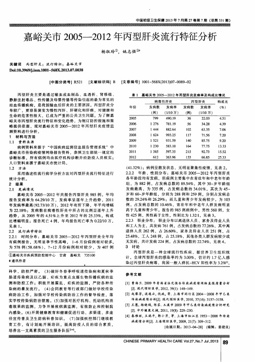 嘉峪关市2005-2012年丙型肝炎流行特征分析