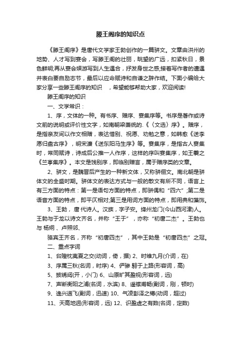 滕王阁序的知识点