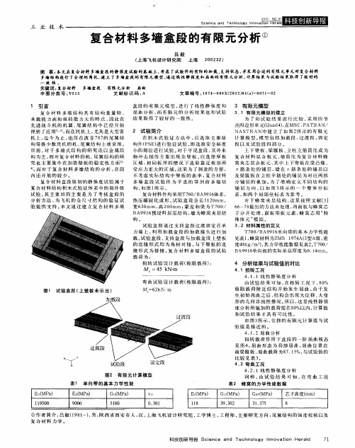 复合材料多墙盒段的有限元分析