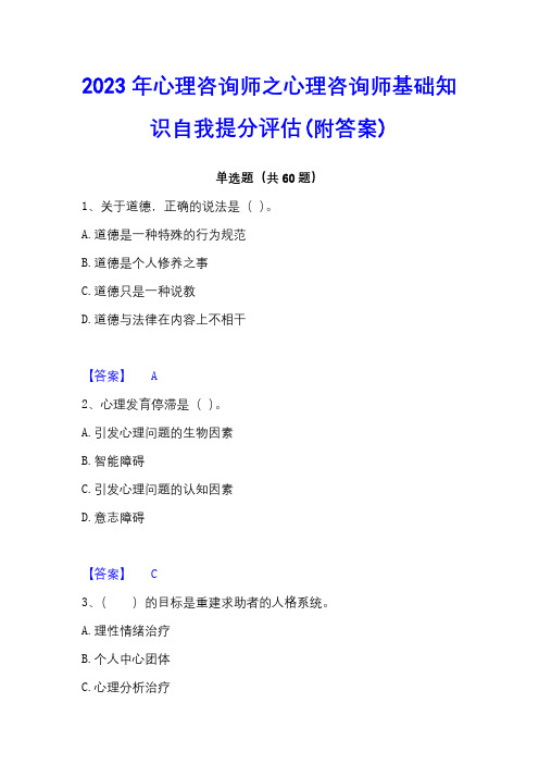 2023年心理咨询师之心理咨询师基础知识自我提分评估(附答案)