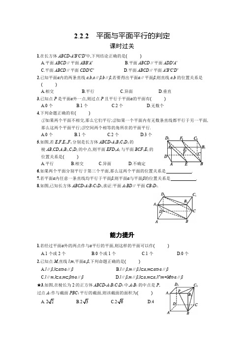 人教版高中数学必修二 平面与平面平行的判定检测题 附答案解析