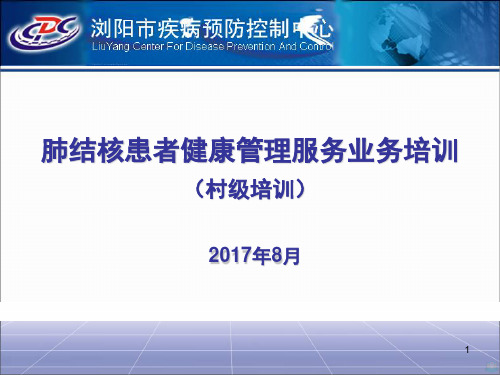 结核病培训PPT课件