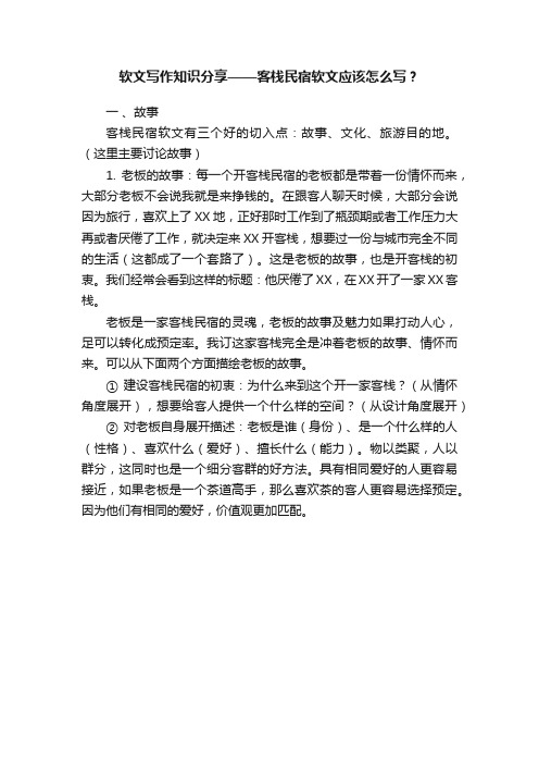 软文写作知识分享——客栈民宿软文应该怎么写？