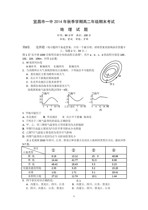 【地理】湖北省宜昌一中2014-2015学年高二上学期期末考试