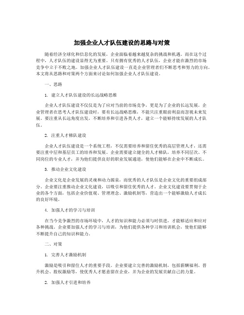 加强企业人才队伍建设的思路与对策