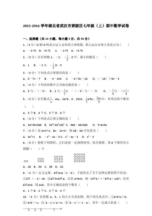 【真卷】2015-2016学年湖北省武汉市黄陂区七年级(上)数学期中试题与解析