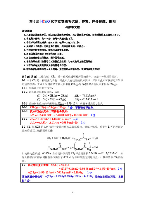 第 6 届 HChO 化学竞赛联考试题 试题、答案、评分标准、细则