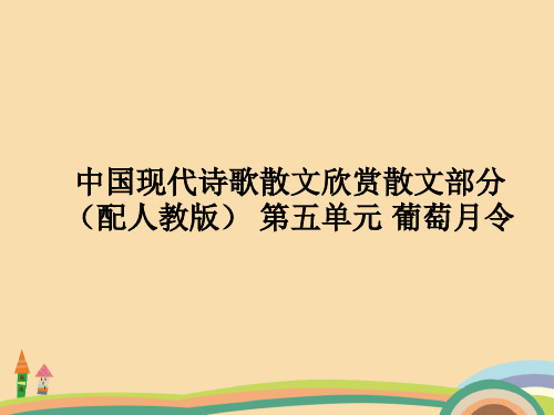 高二语文人教版葡萄月令PPT教学课件