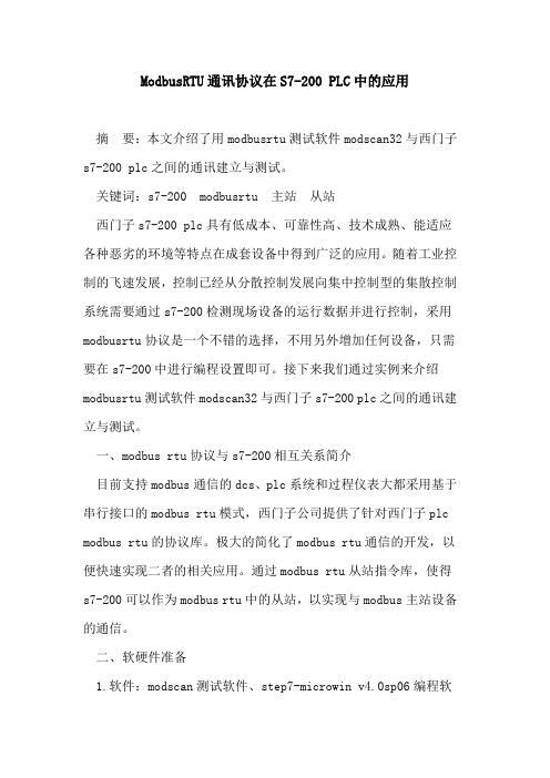 ModbusRTU通讯协议在S7-200 PLC中的应用