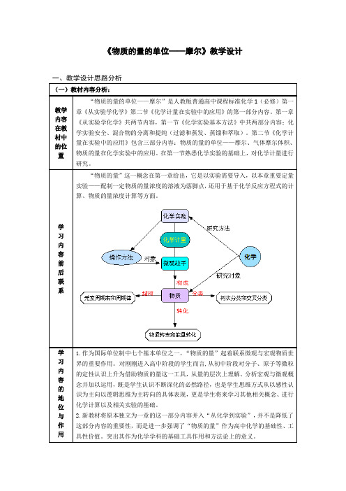 《物质的量的单位——摩尔》教学设计