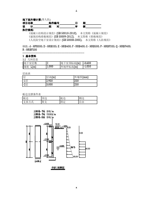地下室外墙计算(人防审图)