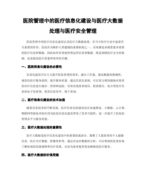 医院管理中的医疗信息化建设与医疗大数据处理与医疗安全管理