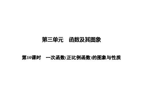 2020届中考数学总复习课件：第10课时 一次函数(正比例函数)的图象与性质