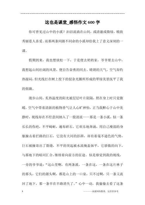 这也是课堂_感悟作文600字