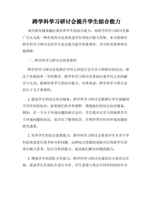 跨学科学习研讨会提升学生综合能力