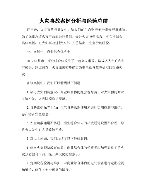 火灾事故案例分析与经验总结