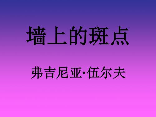 高三语文墙上的斑点3