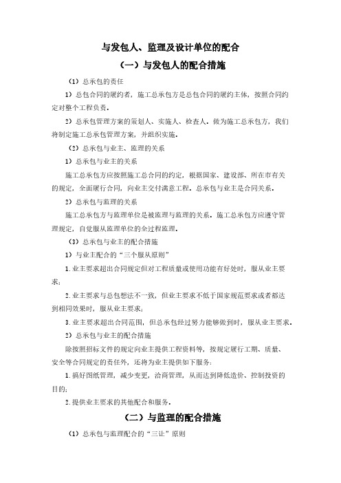 与发包人、监理及设计单位的配合