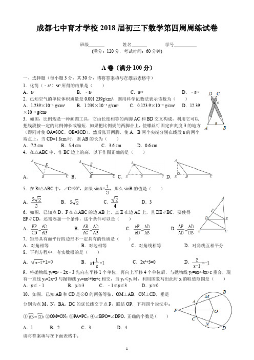 成都七中育才学校2018届初三下数学第四周周练试卷(附答案)