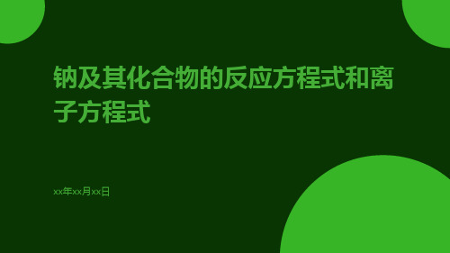 钠及其化合物的反应方程式和离子方程式