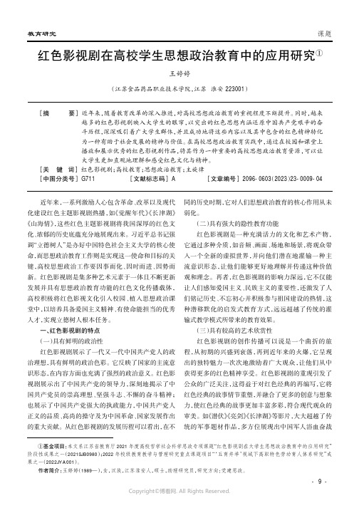 红色影视剧在高校学生思想政治教育中的应用研究