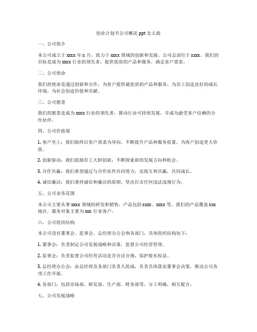 创业计划书公司概况ppt怎么做