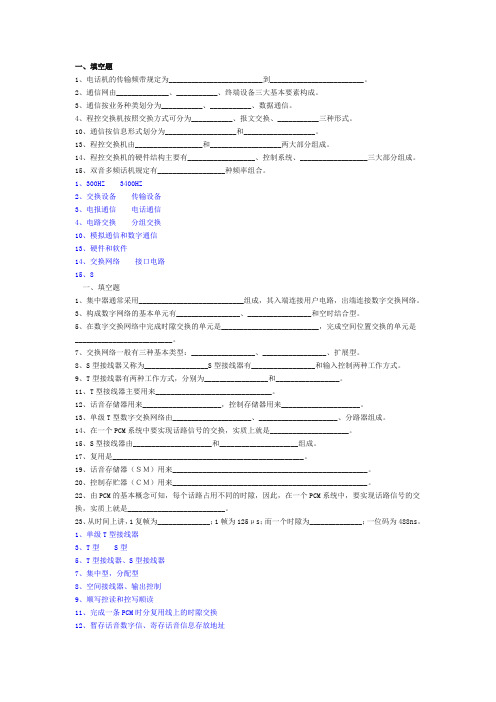 华侨大学 通信工程 程控交换 试题