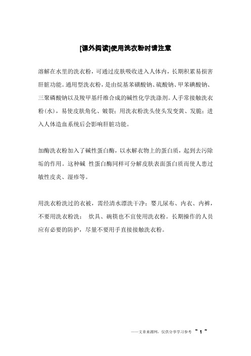 [课外阅读]使用洗衣粉时请注意