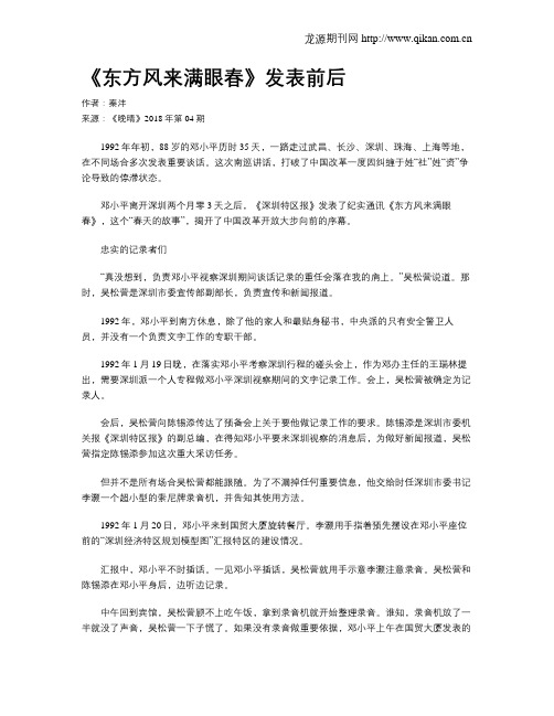 《东方风来满眼春》发表前后